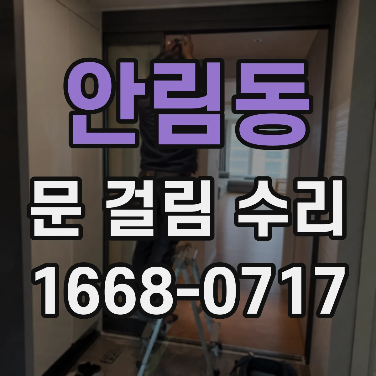 안림동 문 걸림 수리