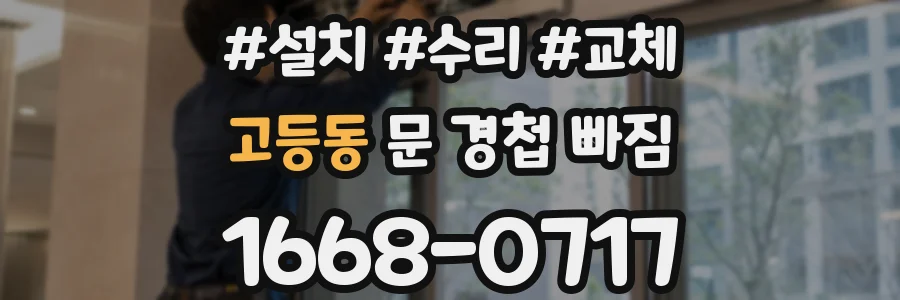 고등동 문 경첩 빠짐