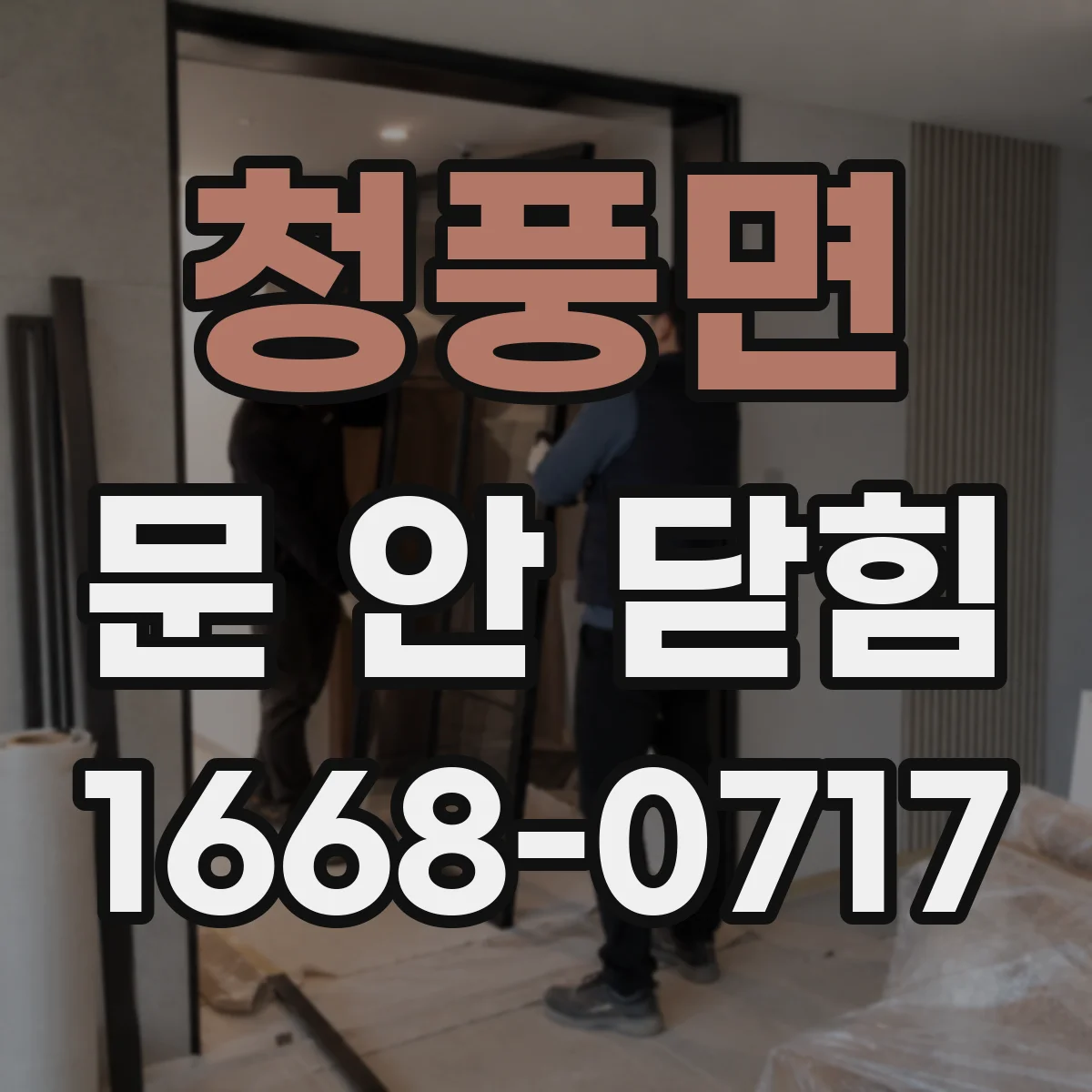 청풍면 문 안 닫힘