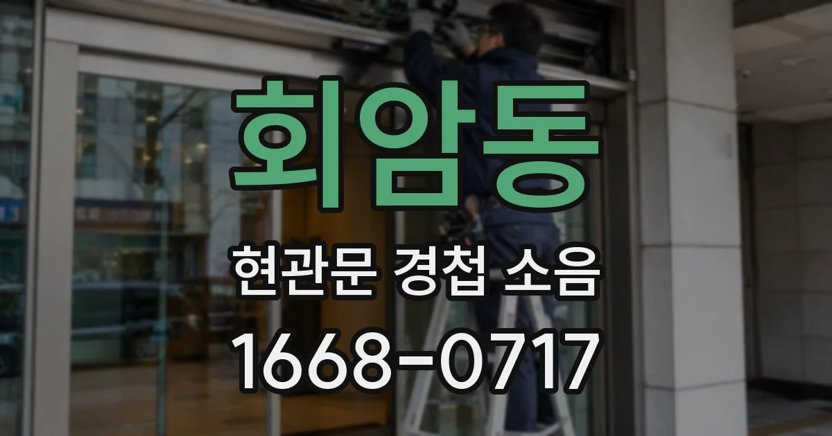 회암동 현관문 경첩 소음