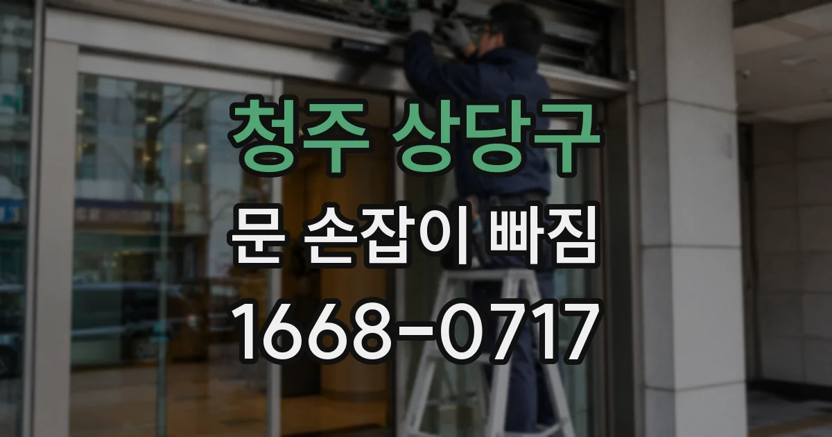 청주 상당구 문 손잡이 빠짐
