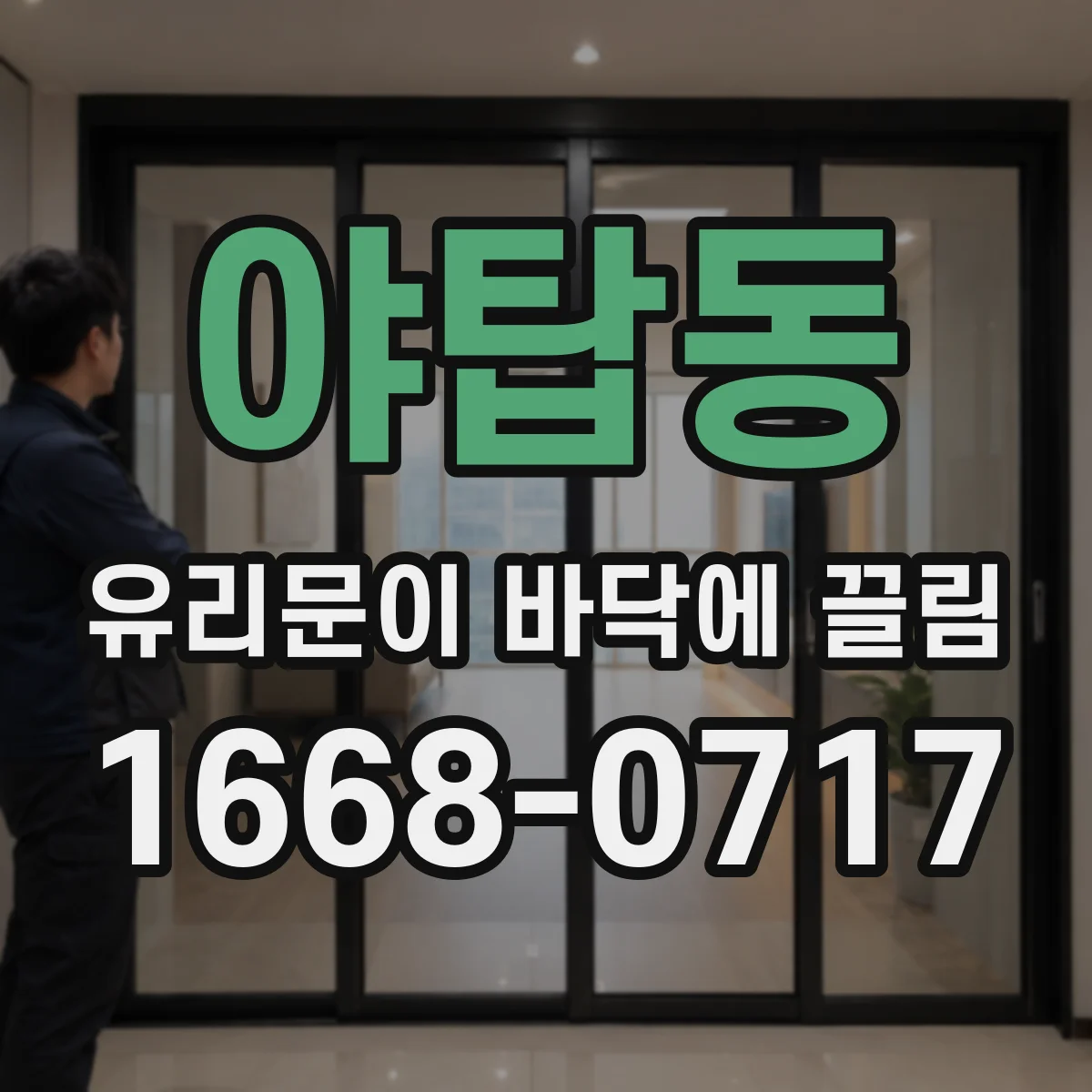 야탑동 유리문이 바닥에 끌림