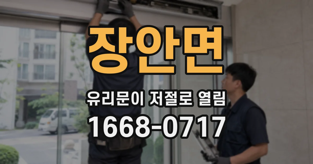 장안면 유리문이 저절로 열림