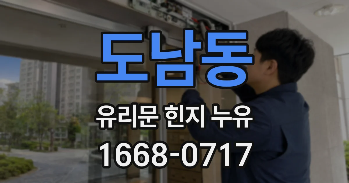 도남동 유리문 힌지 누유