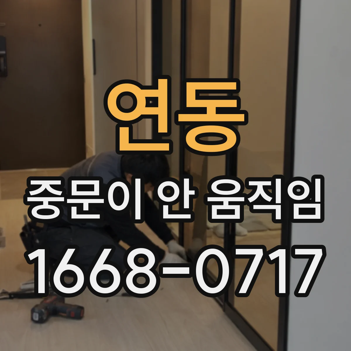 연동 중문이 안 움직임