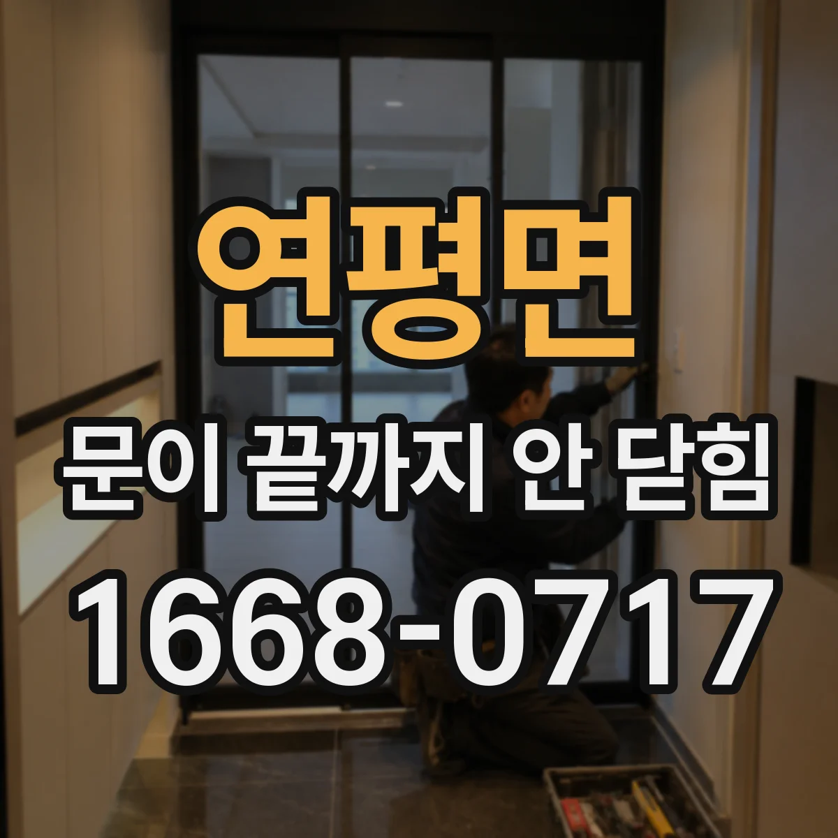 연평면 문이 끝까지 안 닫힘