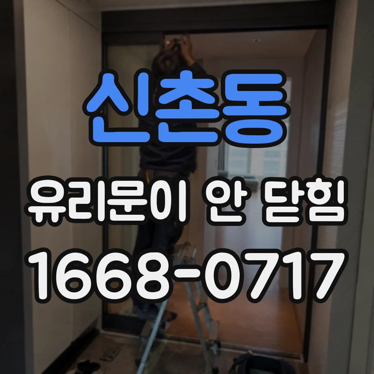 신촌동 유리문이 안 닫힘