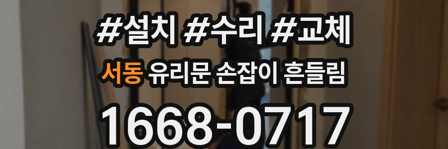 서동 유리문 손잡이 흔들림