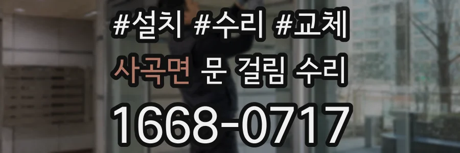 사곡면 문 걸림 수리