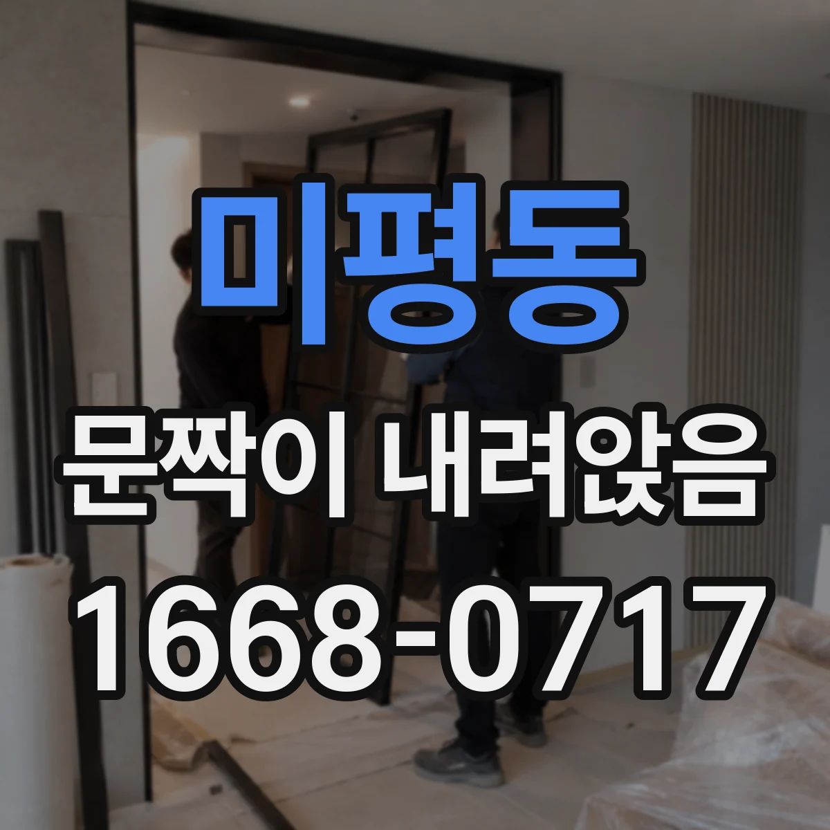 미평동 문짝이 내려앉음