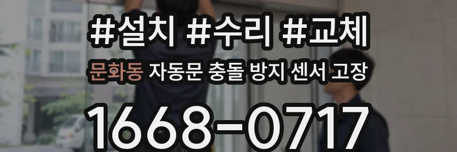 문화동 자동문 충돌 방지 센서 고장