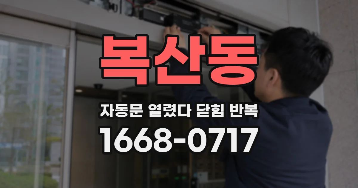 복산동 자동문 열렸다 닫힘 반복 증상은 문이 열렸다가 바로 다시 닫히거나, 멈춘 뒤 다시 작동하는 식으로 나타납니다.