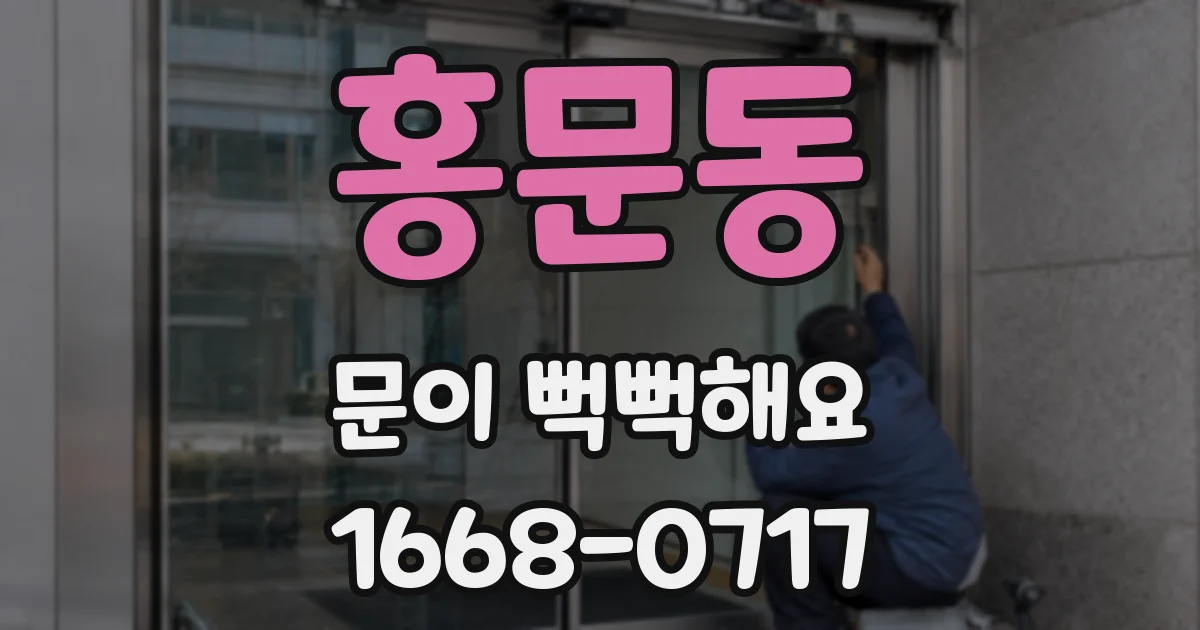홍문동 문이 뻑뻑해요