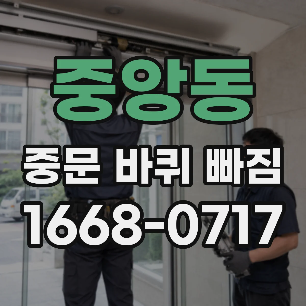 중앙동 중문 바퀴 빠짐