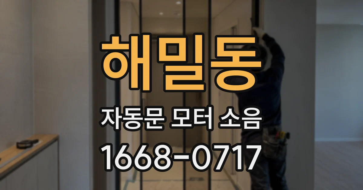 해밀동 자동문 모터 소음