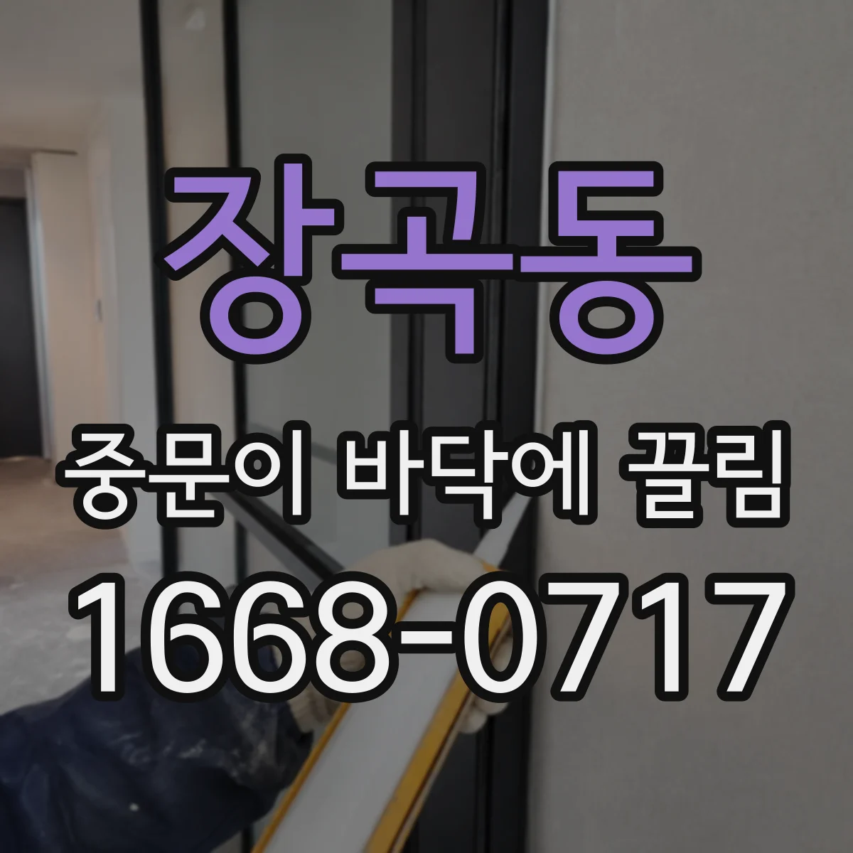 장곡동 중문이 바닥에 끌림