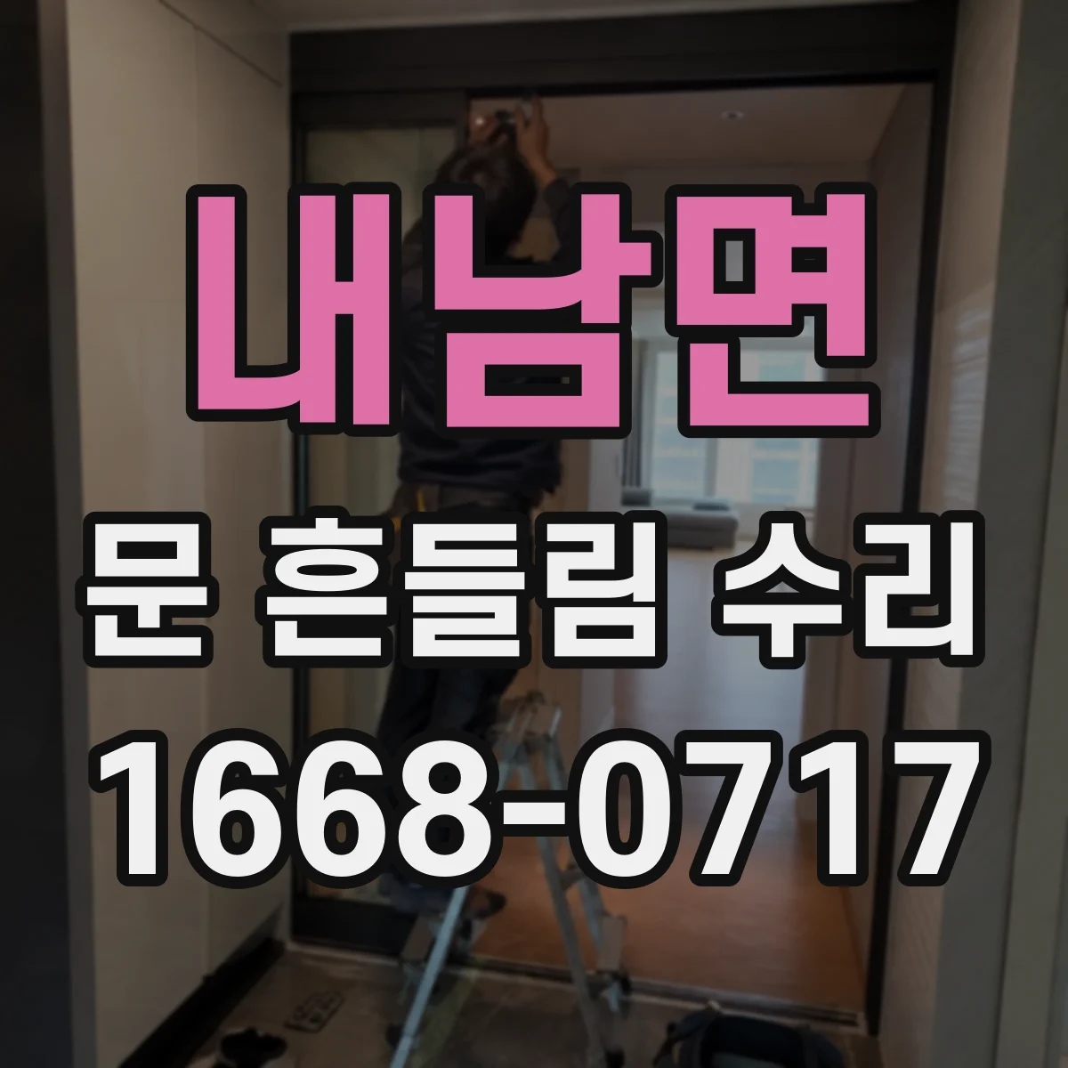 내남면 문 흔들림 수리