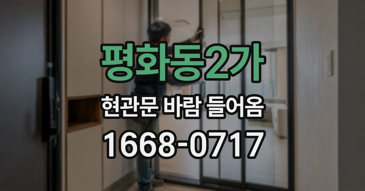 평화동2가 현관문 바람 들어옴