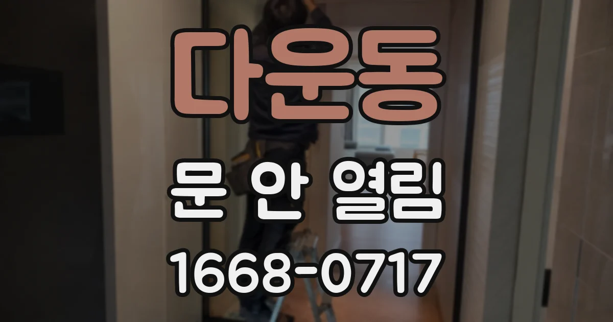 다운동 문 안 열림