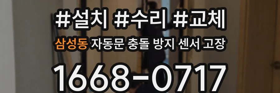 삼성동 자동문 충돌 방지 센서 고장