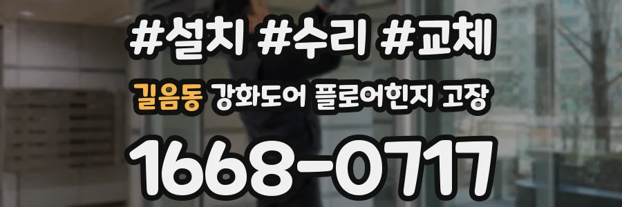 길음동 강화도어 플로어힌지 고장