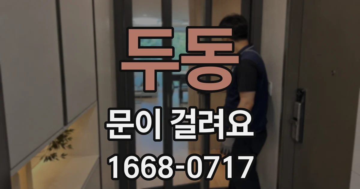 두동 문이 걸려요