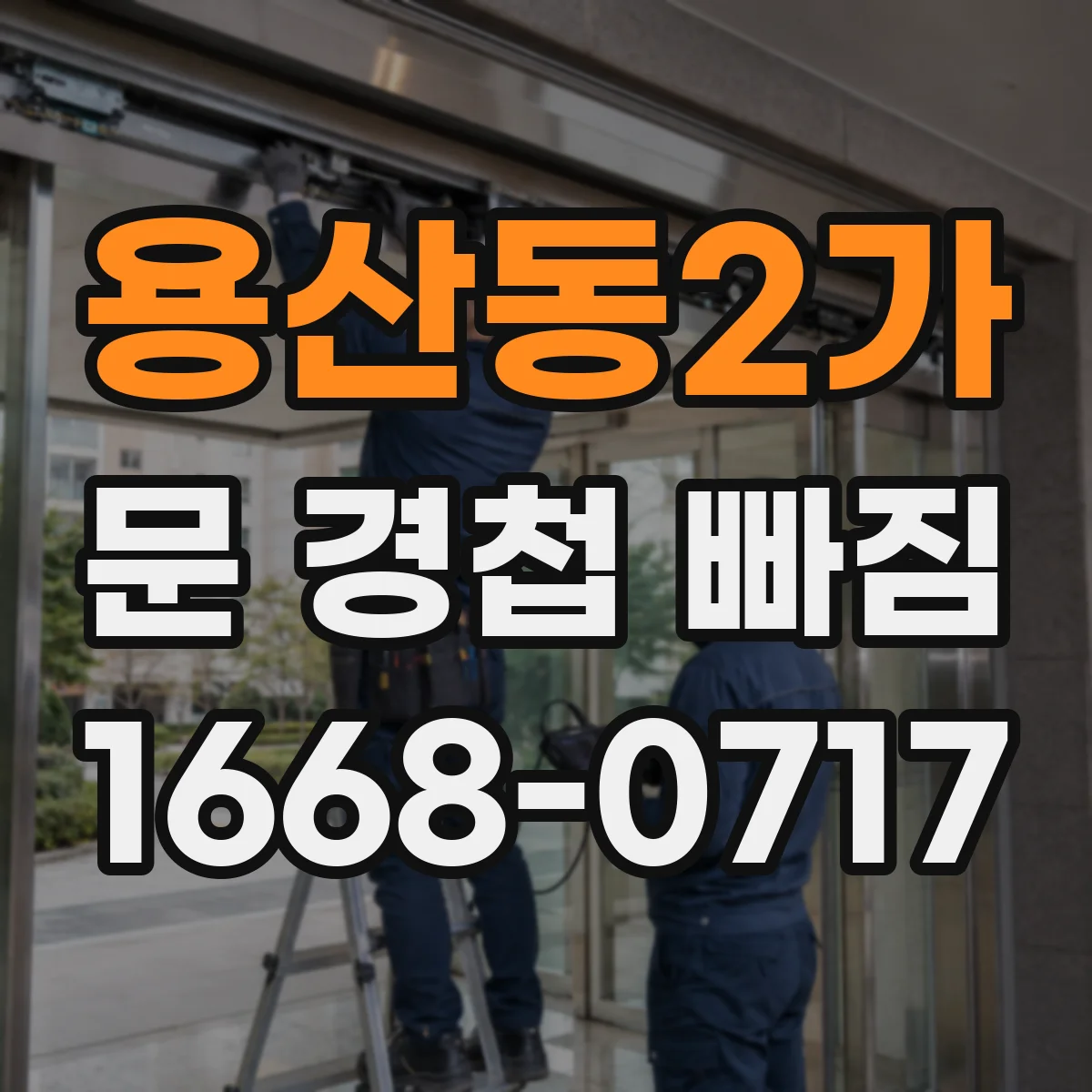용산동2가 문 경첩 빠짐