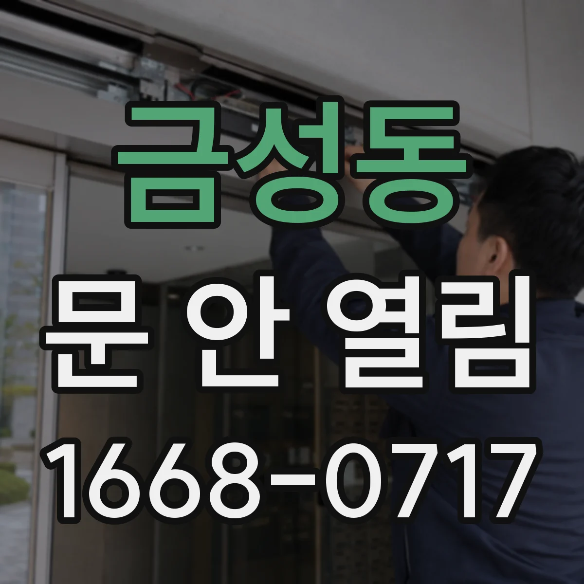 금성동 문 안 열림