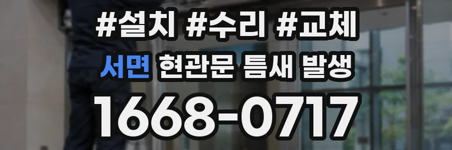 서면 현관문 틈새 발생