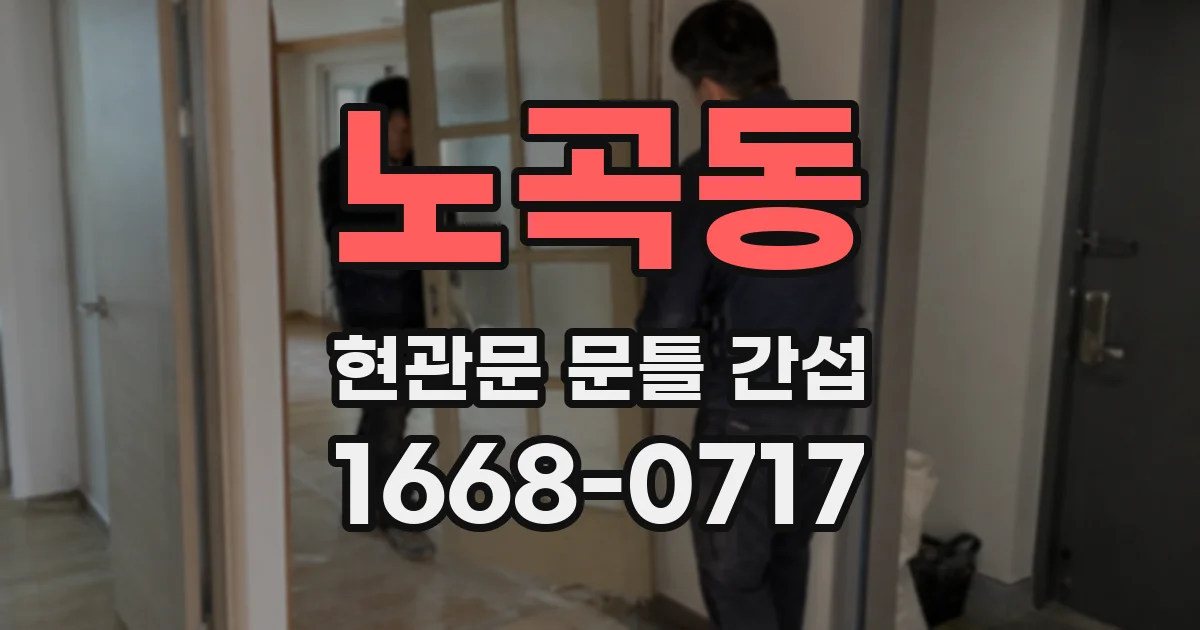 노곡동 현관문 문틀 간섭