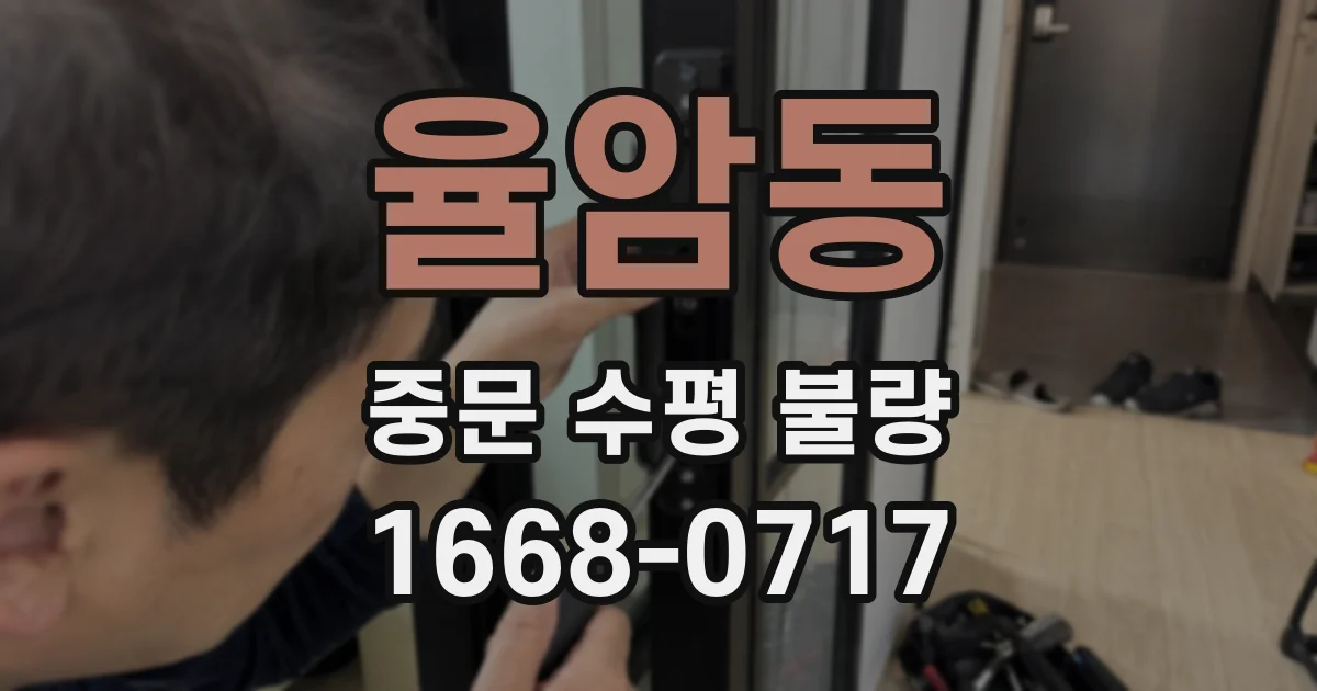 율암동 중문 수평 불량