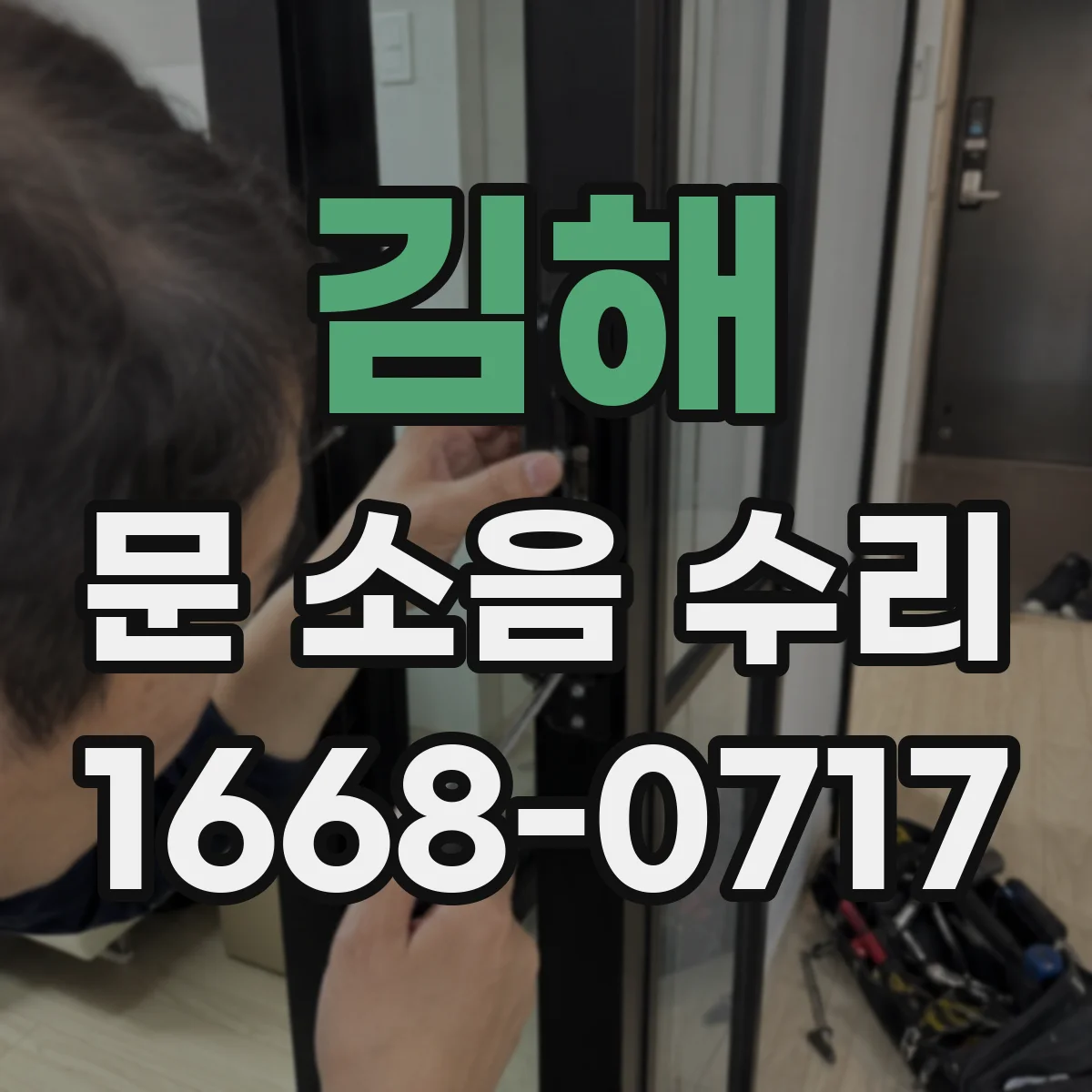 김해 문 소음 수리 문 열림 스르륵 소리 잡는 레일 정밀 조정