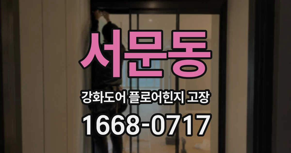 서문동 강화도어 플로어힌지 고장