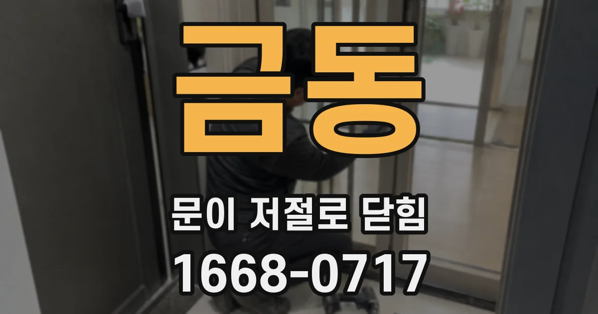 금동 문이 저절로 닫힘