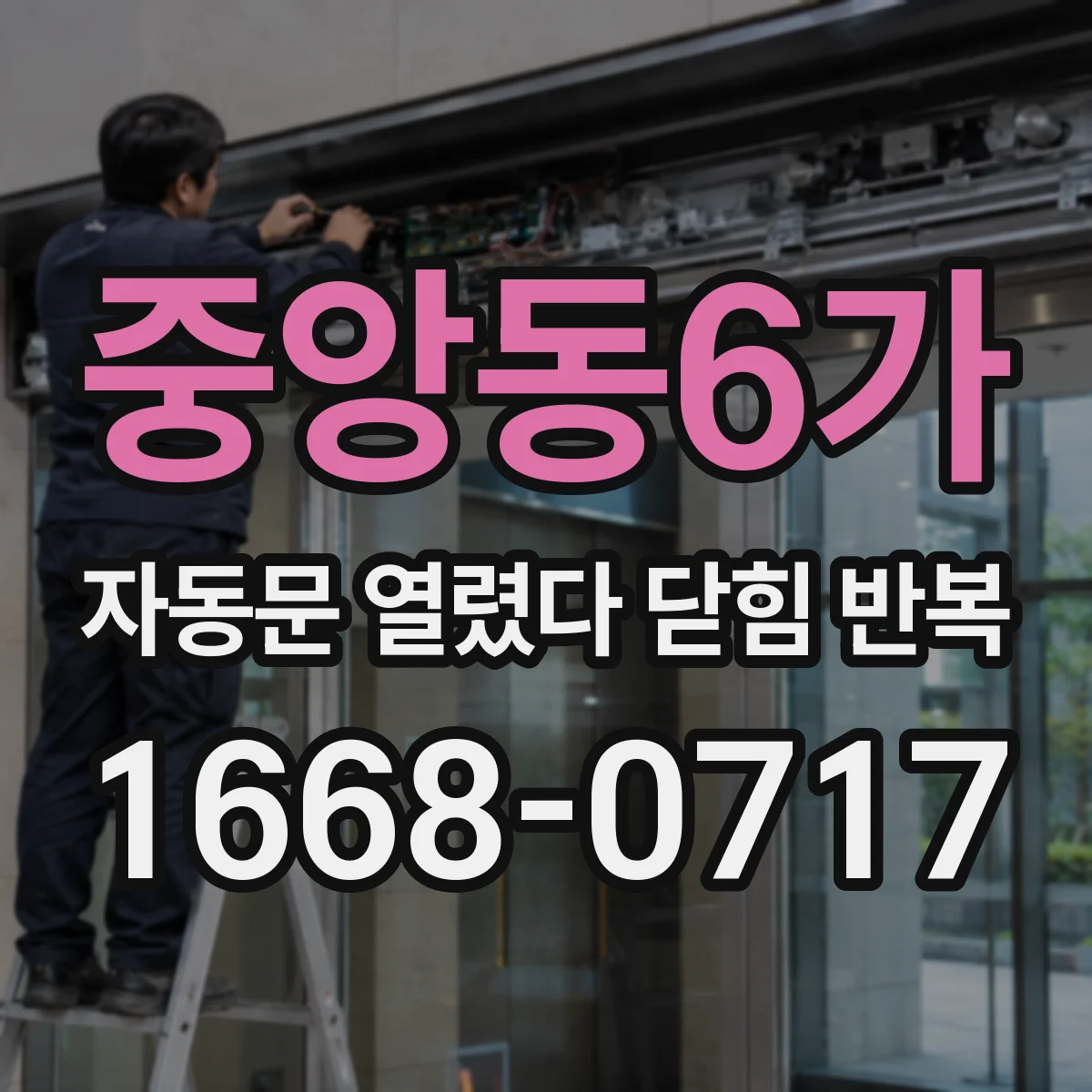 중앙동6가 자동문 열렸다 닫힘 반복 증상은 열림과 닫힘이 연달아 일어나거나, 정지 후 다시 작동하면서 나타납니다.