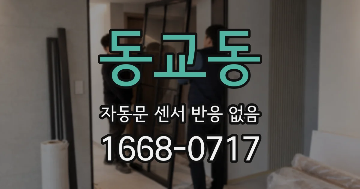동교동 자동문 센서 반응 없음