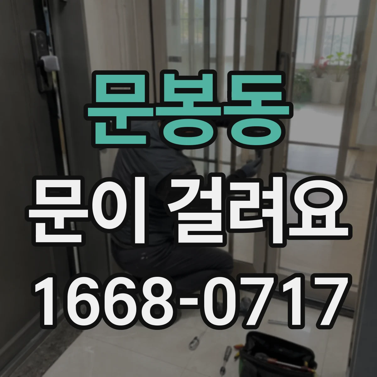 문봉동 문이 걸려요