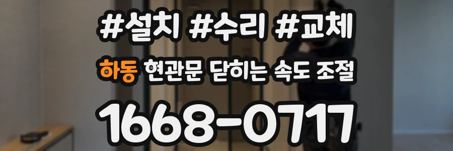 하동 현관문 닫히는 속도 조절