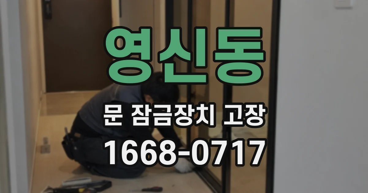 영신동 문 잠금장치 고장