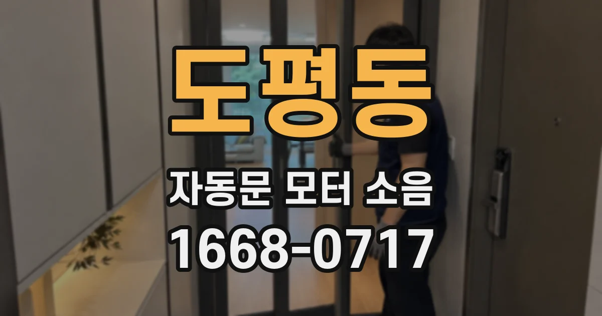도평동 자동문 모터 소음
