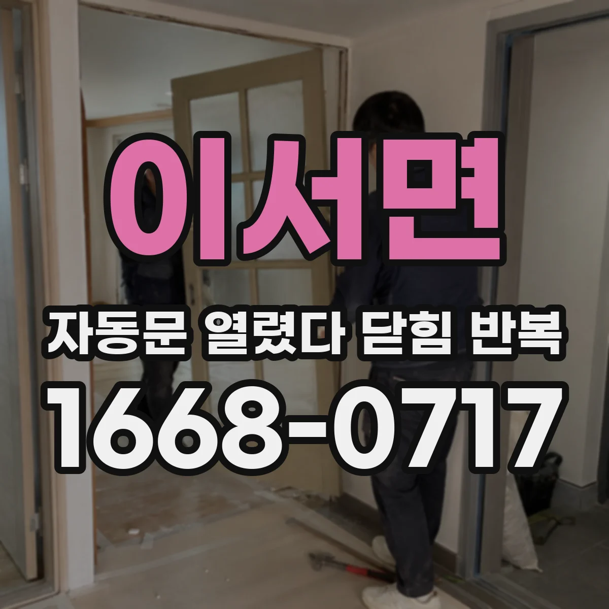 이서면 자동문 열렸다 닫힘 반복 증상은 열림과 닫힘이 연달아 일어나거나, 정지 후 다시 작동하면서 나타납니다.