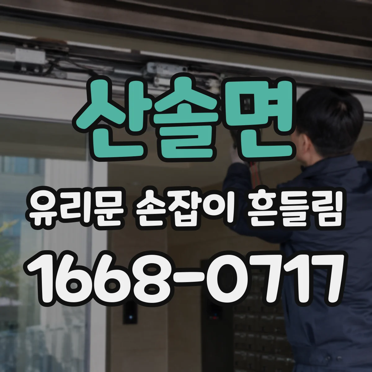산솔면 유리문 손잡이 흔들림