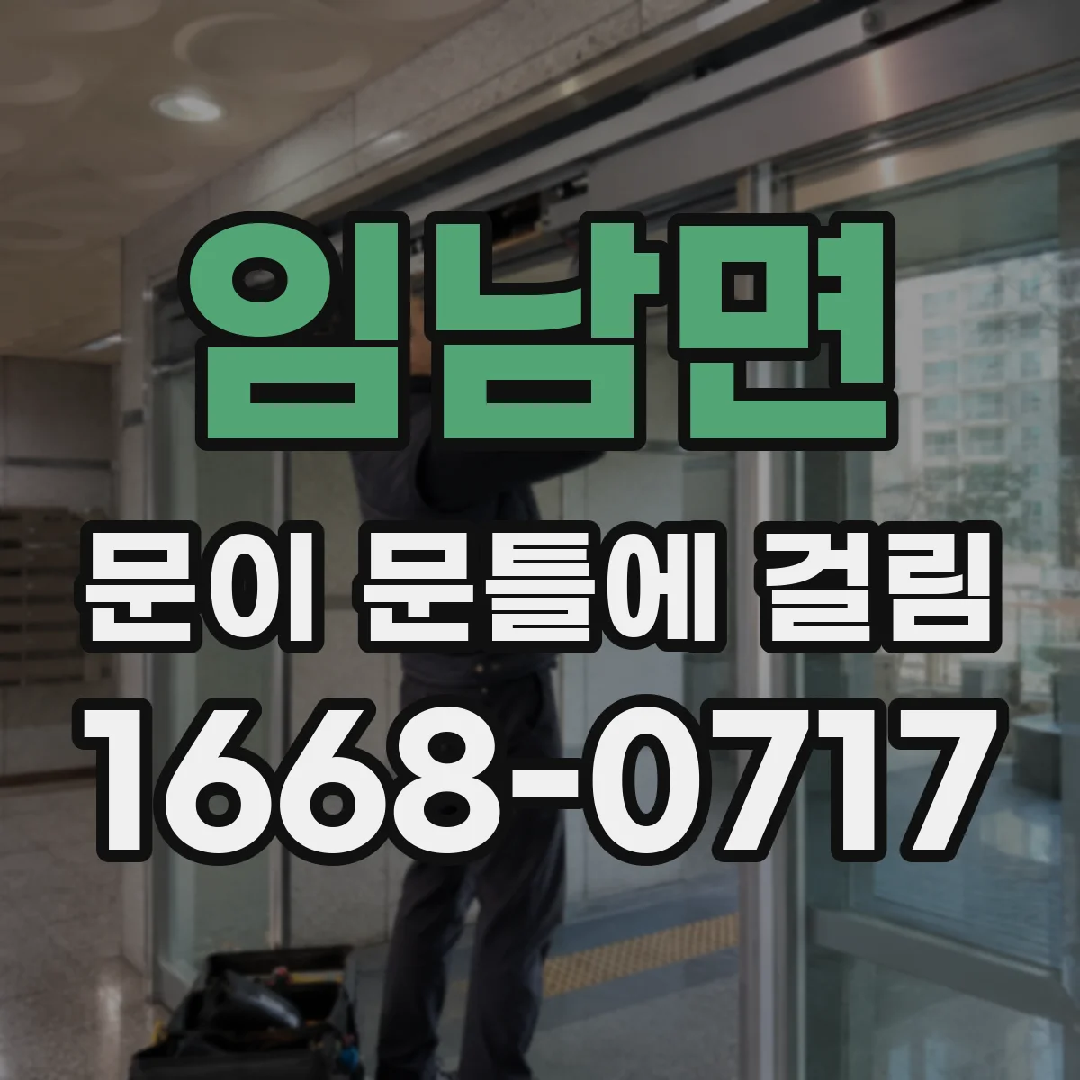 임남면 문이 문틀에 걸림