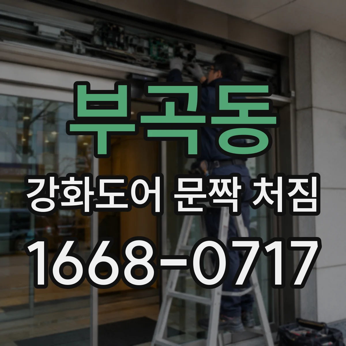 부곡동 강화도어 문짝 처짐