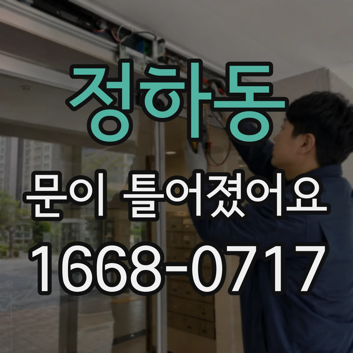 정하동 문이 틀어졌어요
