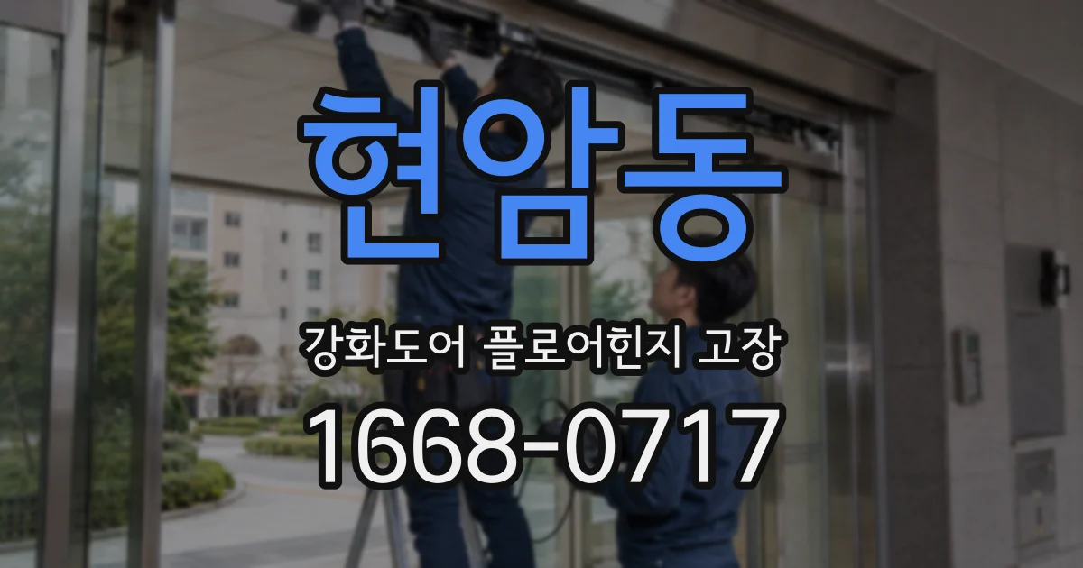 현암동 강화도어 플로어힌지 고장