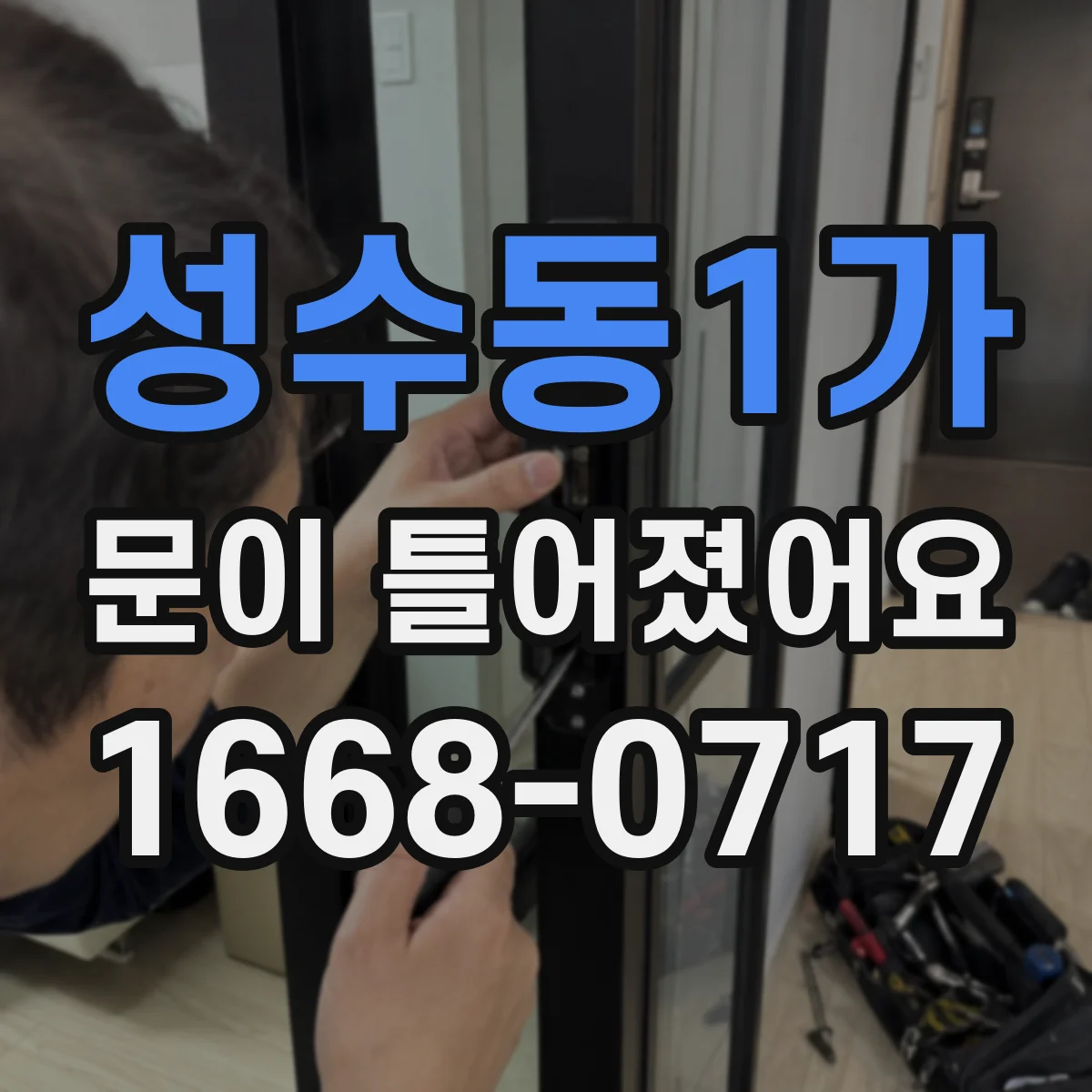 성수동1가 문이 틀어졌어요