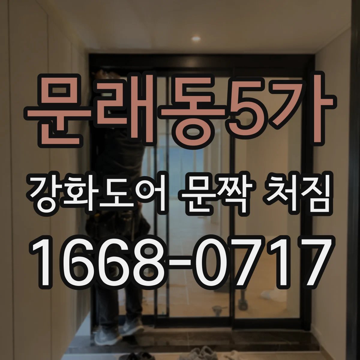 문래동5가 강화도어 문짝 처짐