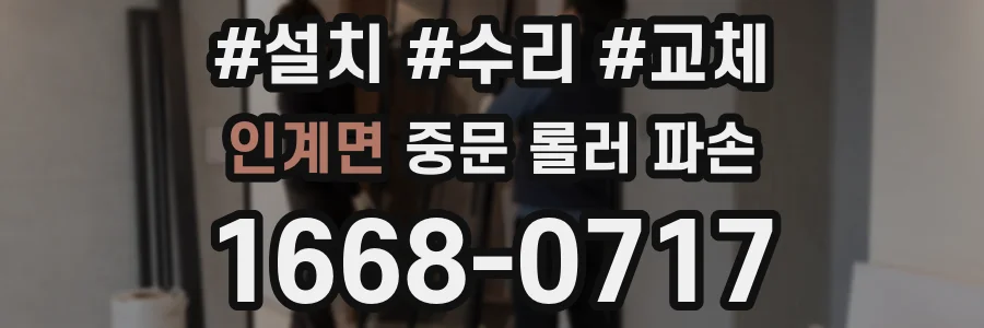 인계면 중문 롤러 파손