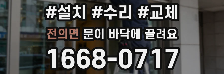 전의면 문이 바닥에 끌려요